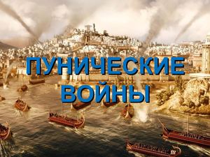 Пунические войны (6 класс)