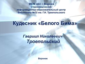Гавриил Троепольский. Кудесник Белого Бима.