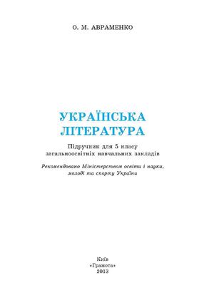 5 Klas Ukrajinska Literatura Avramenko 2013