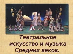 Театр и музыка Средневековья