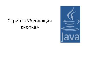 Скрипт «Убегающая кнопка»