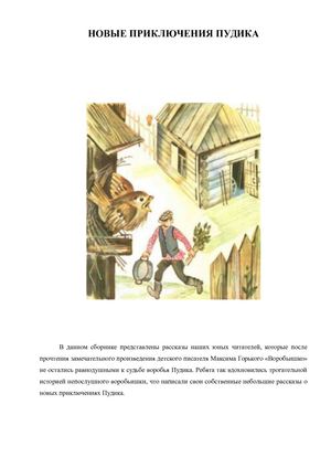Новые приключения Пудика