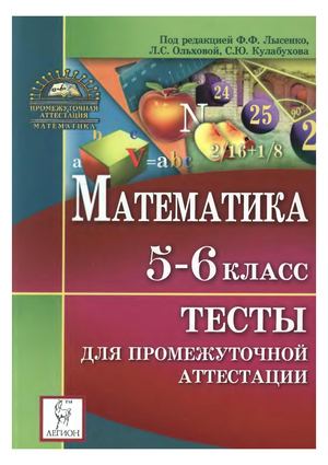 Тесты для промежуточной аттестации 5 6 класс -  Лысенко.