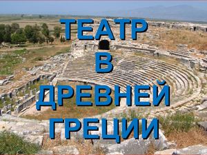 Театр в Древней Греции (6 класс)