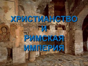 Христианство и Римская империя (6 класс)