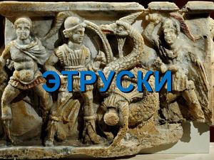 Этруски (6 класс)