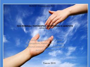 Сборник пословиц о доброте