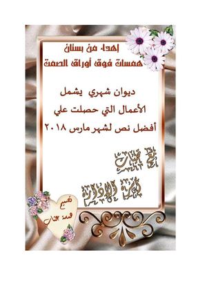 ديوان افضل نص همسات مارس 3