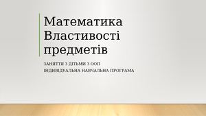 Математика Поняття величини