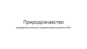 Природознавство Тема "Очі"