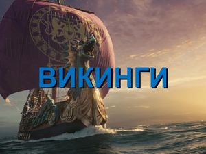 Викинги (7 класс)