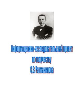 Информационно-исследовательский проект по творчеству С. В. Рахманинова