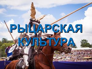 Рыцарская культура (7 класс)