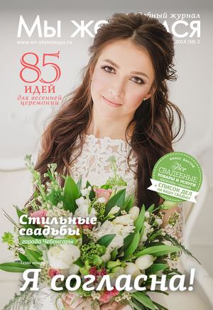 Свадебный журнал "Мы женимся" №58 апрель - май 2018