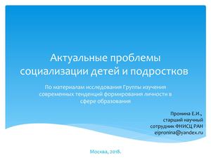 Пронина Е.И. Актуальные проблемы социализации