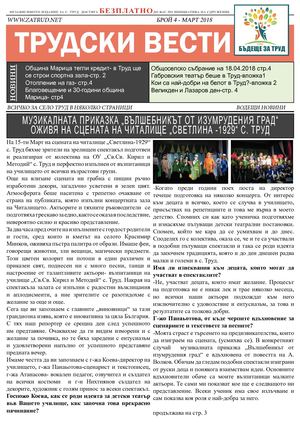 ТРУДСКИ ВЕСТИ Брой 4 МАРТ