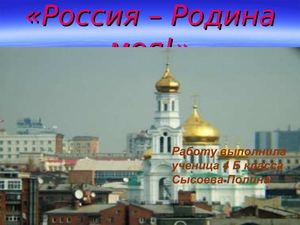 Россия – Родина моя