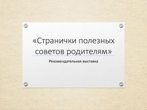 Странички полезных советов родителям