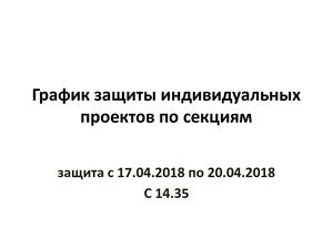 График защиты индивидуальных проектов по секциям