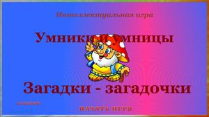 Занимательные игры