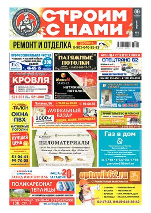 12 - Строим с нами, газета о строительстве - Выпуск 12