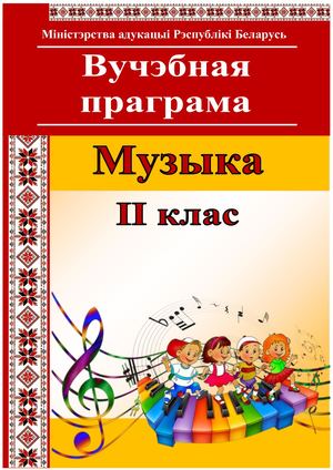 Вучэбная праграма па вучэбным прадмеце Музыка 2 клас.