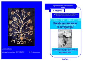 Могильная И.Ф. Справочник нанайцев