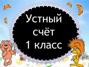 1 класс устный счет
