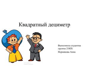 Квадратный дециметр