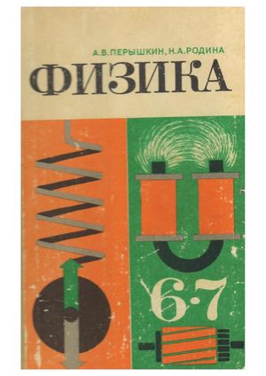 А. В. Перышкин, Н. А. Родина. Физика: 6-7 класс. - М.: Просвещение, 1987.