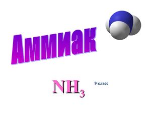 Аммиак