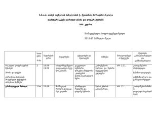 თემატური გეგმა მე 8 კლასი