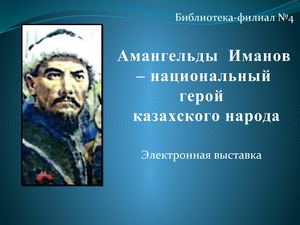 Амангельды Иманов – национальный герой