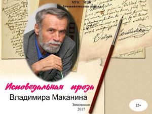 Маканин Владимир
