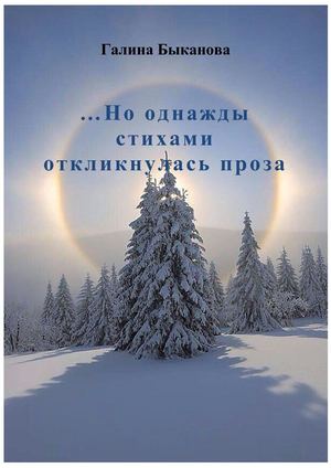 Г. Быканова ...Но однажды стихами откликнулась проза