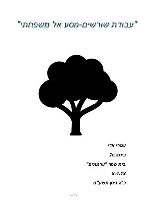 עבודה שורשים עמרי אדי