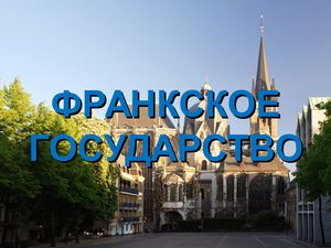 Франкское государство (7 класс)