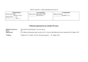 рабочая программа по химии 10