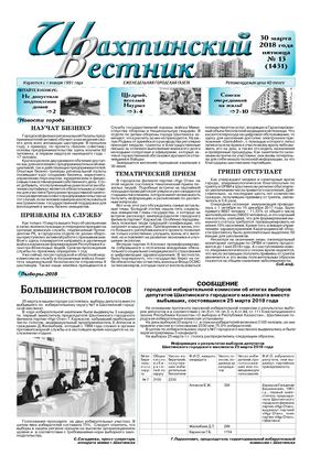 "Шахтинский вестник".-2018.- № 13.