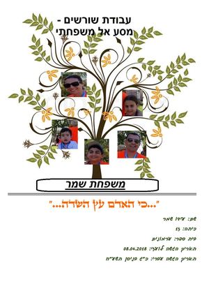 עבודת שורשים עידו שמר
