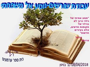 עבודת שורשים שירז קקון