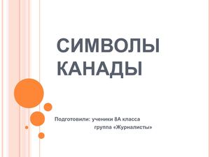 Calaméo - Символы Канады