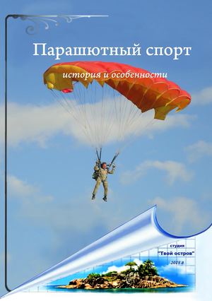 Парашютный спорт. История и особенности