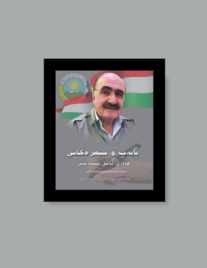 بابەت و شیعرەکانی هاوڕێ ئاشق ئیسماعیلی