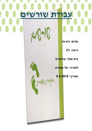 עבודת שורשים