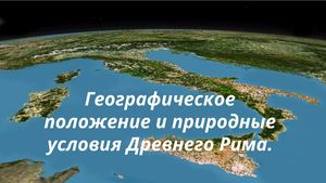 Географическое положение и природные условия Древнего Рима