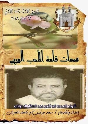 قلعة الأدب العربي / الكتاب الالكتروني/ الإصدار الأول ، همسات على جدار القلعة