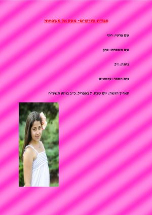 עבודת שורשים Pdf