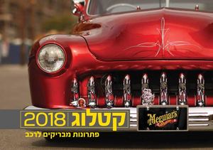 קטלוג מוצרים 2018