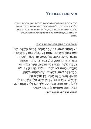 עבודה בתנך מכת בכורות מידע